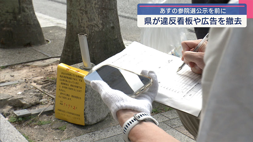 参院選・あすの公示を前に/県が路上の不法占拠物撤去作業