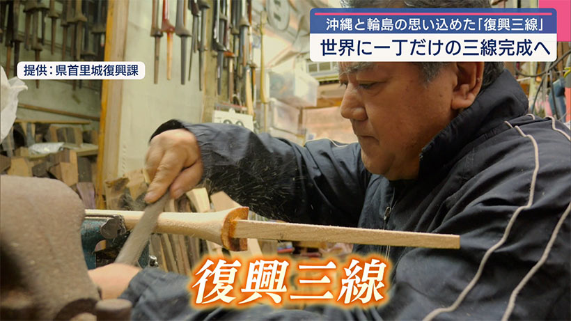 首里城と能登の復興願う「復興三線」組立へ