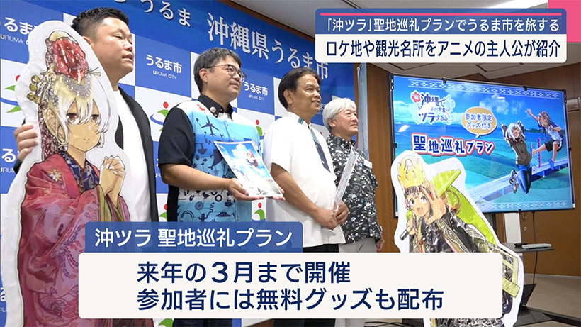 うるま市を盛り上げたい！／沖ツラ「聖地巡礼プラン」の発表