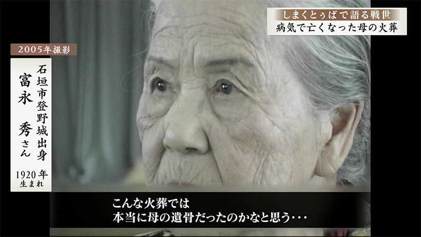 しまくとぅばで語る戦世2025#97「マラリアにかかった母の火葬」