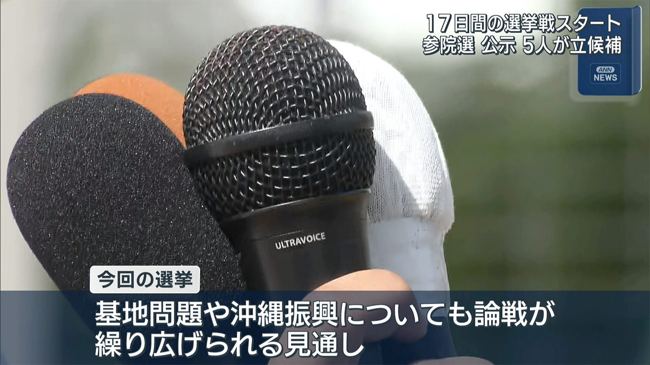 参議院選挙きょう公示 沖縄選挙区に5人立候補