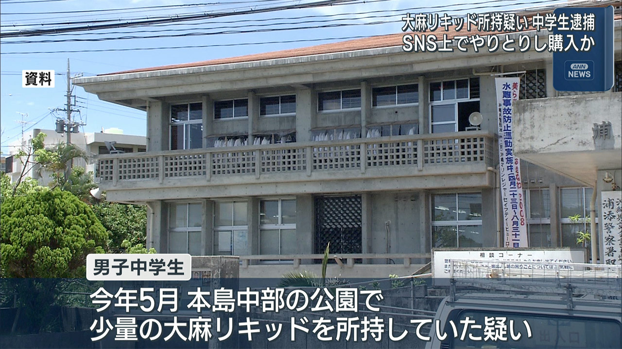14歳中学生 大麻リキッド所持で逮捕