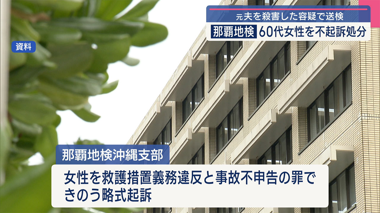 殺人容疑で送検された女性／那覇地検は不起訴処分
