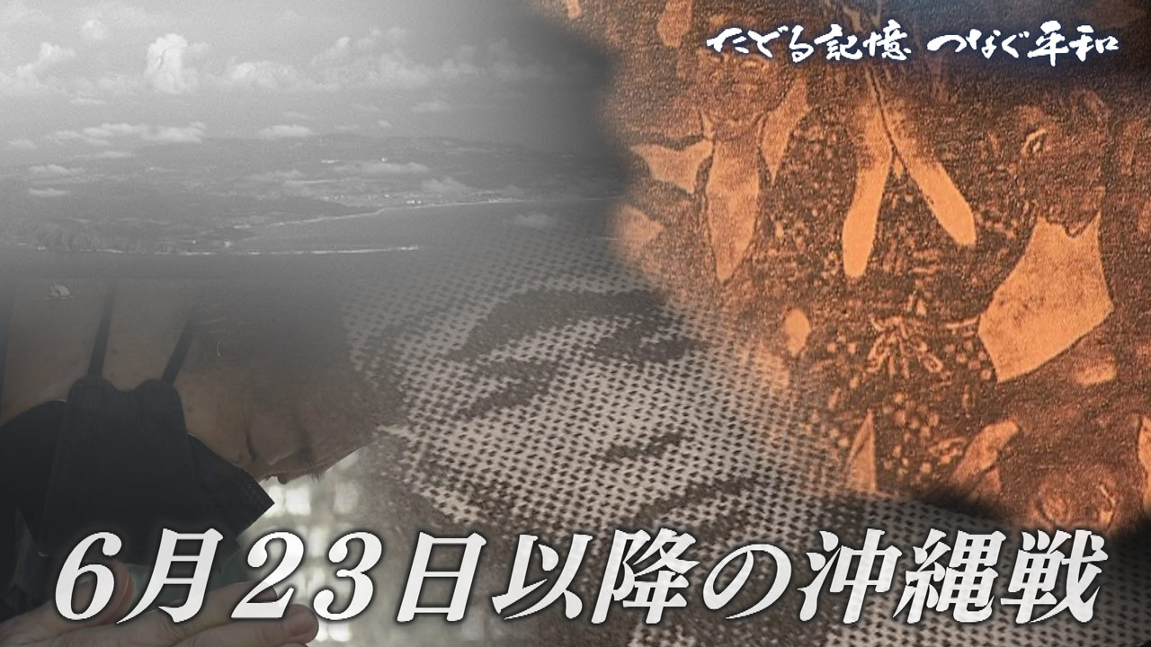 たどる記憶つなぐ平和#28「６・２３後の沖縄戦／続く犠牲、始まる米軍支配」