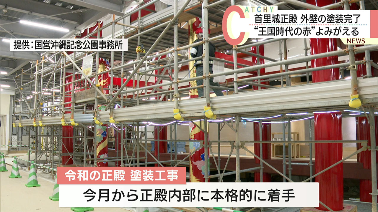 正殿の顔「向拝柱」と「久志間切弁柄」を用いた外壁塗装完了へ