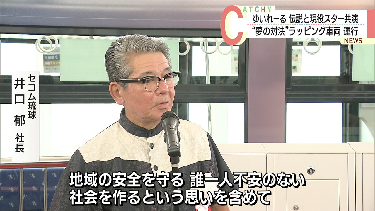 長嶋×大谷 夢の対決/ゆいレール ラッピング車両が登場