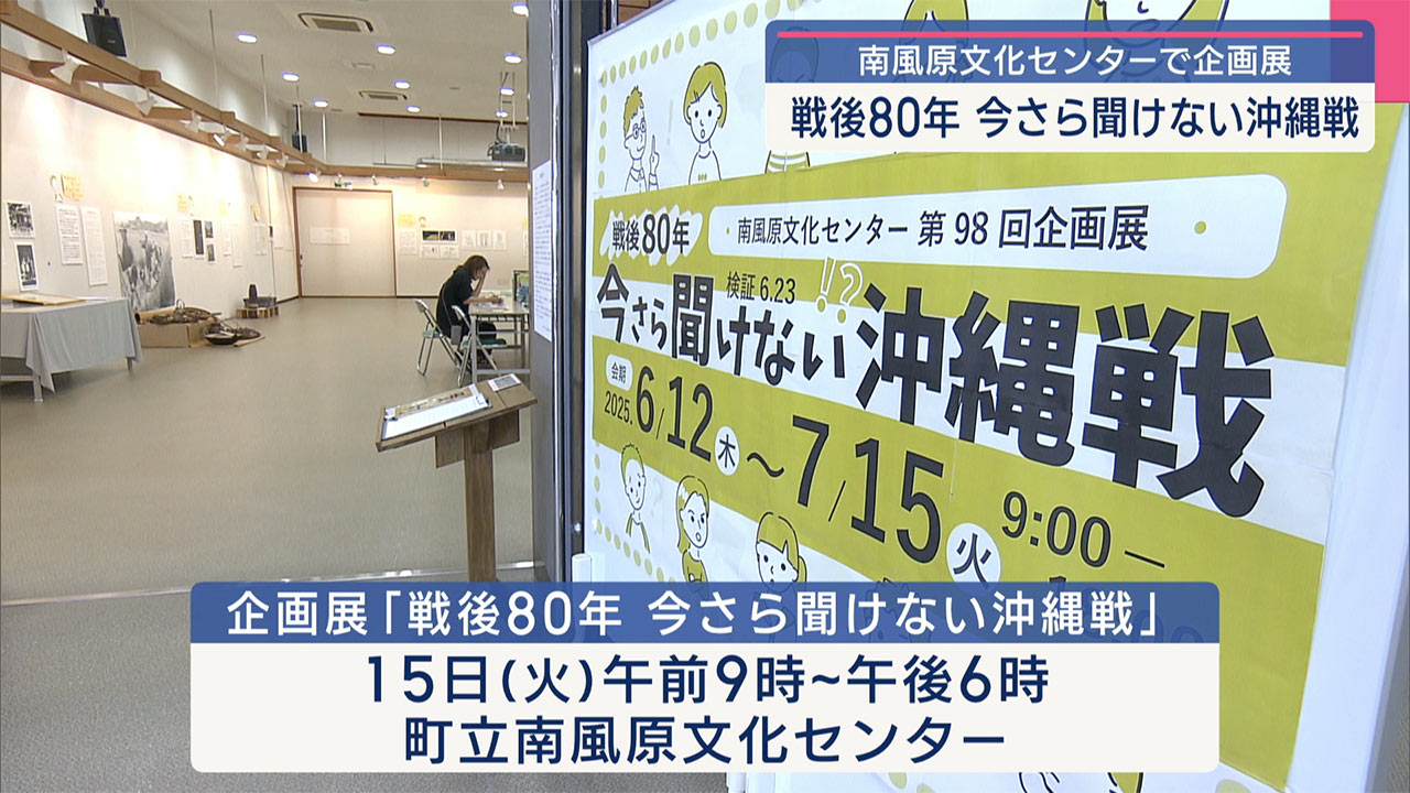 企画展「戦後80年 今さら聞けない沖縄戦」南風原文化センターで開催