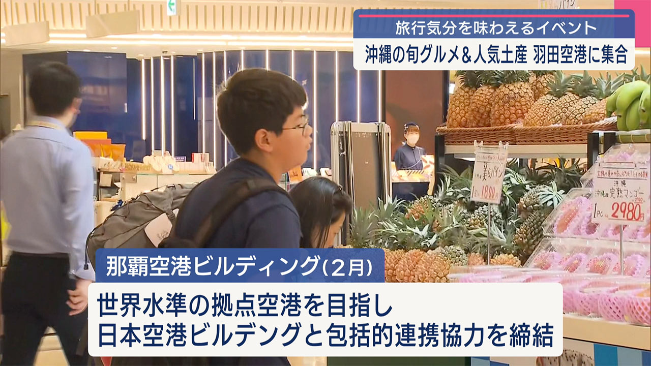 羽田空港で沖縄の魅力を発信　きょうから