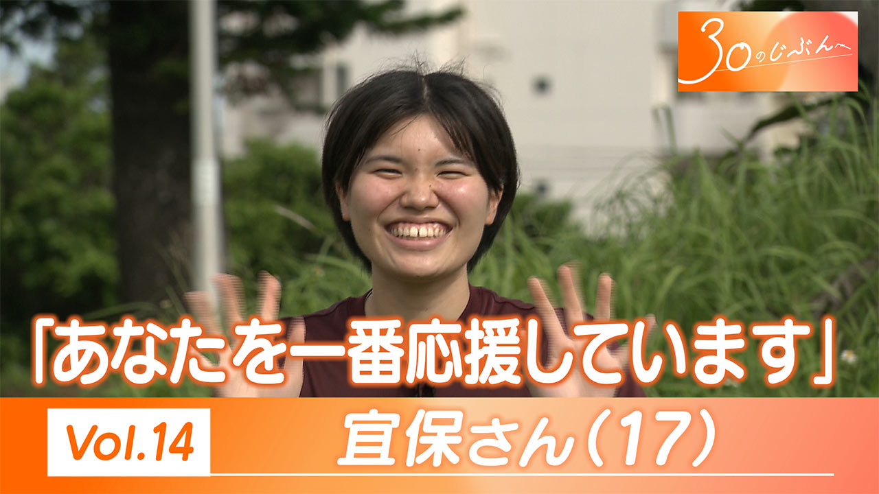 30のじぶんへ Vol.14 宜保さん（17）