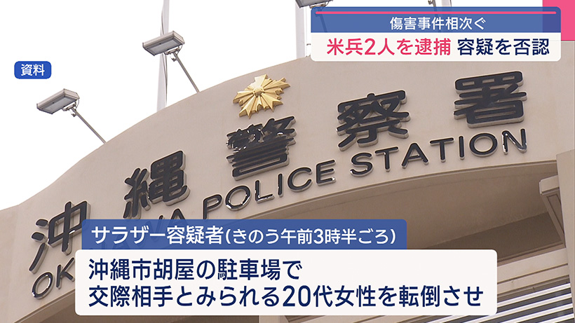 沖縄市 米兵による傷害事件相次ぐ