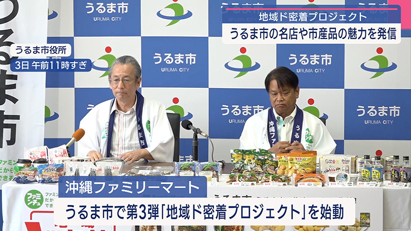 地域ド密着プロジェクト 第3弾 うるま市との取り組み