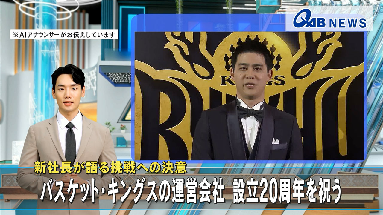 新社長が語る挑戦への決意　バスケット・キングスの運営会社 設立20周年を祝う
