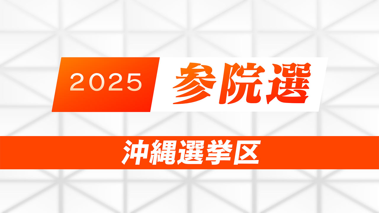 参院選　序盤の情勢調査＆各候補者 週末の動き