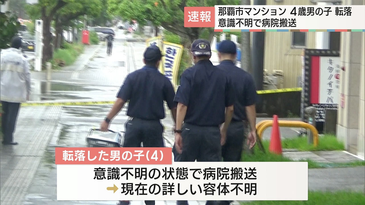 速報　那覇市のマンションで男の子が転落か