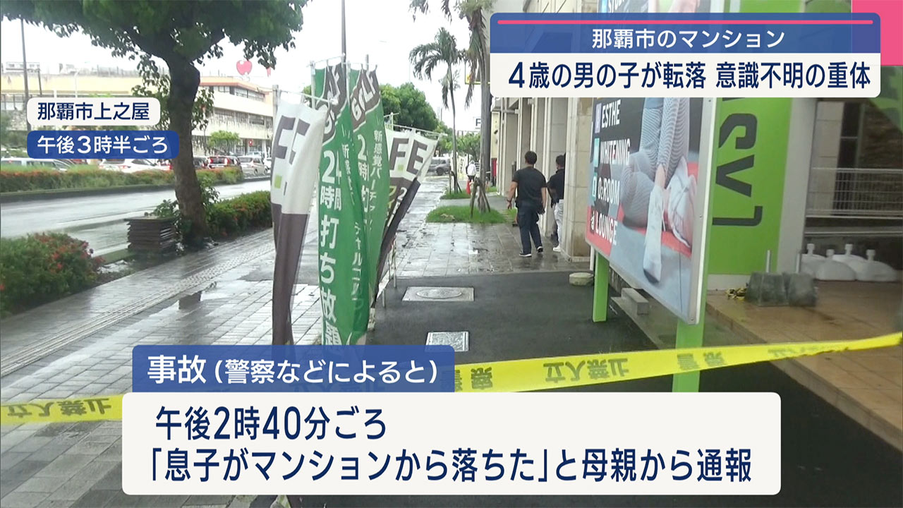 那覇市のマンションで男の子が転落 意識不明
