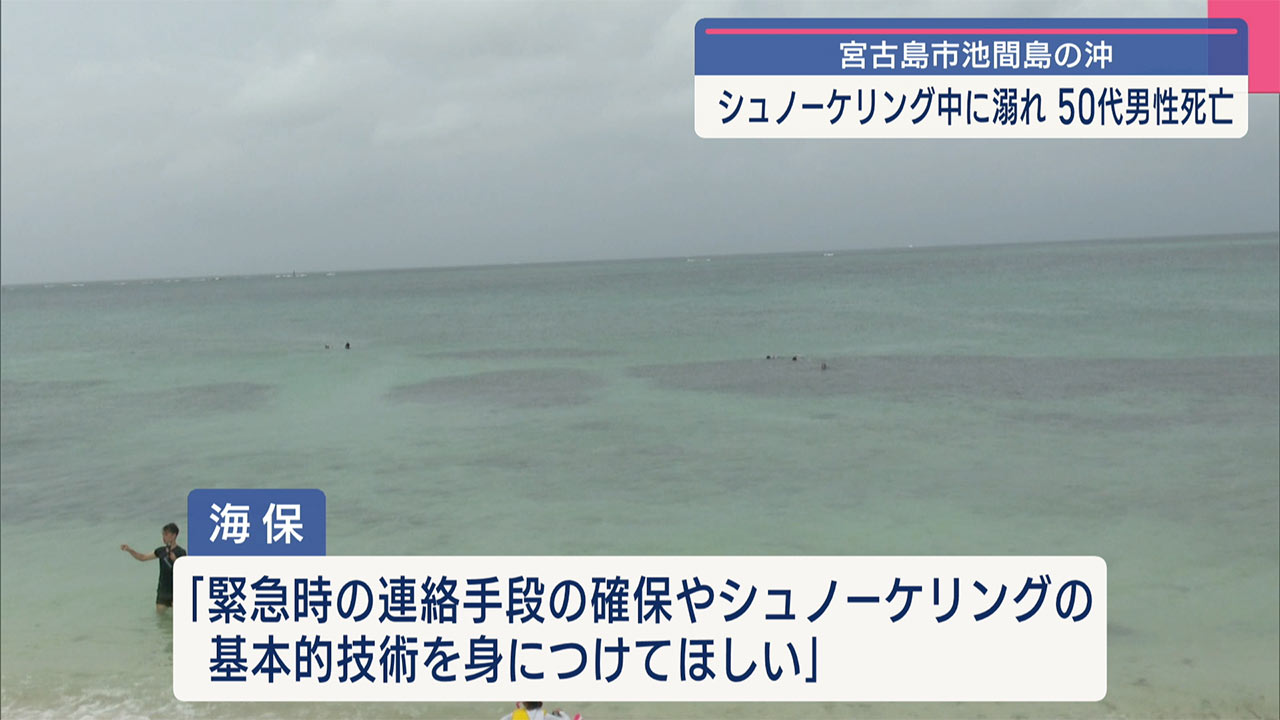 宮古・池間島で水難事故 50代男性死亡