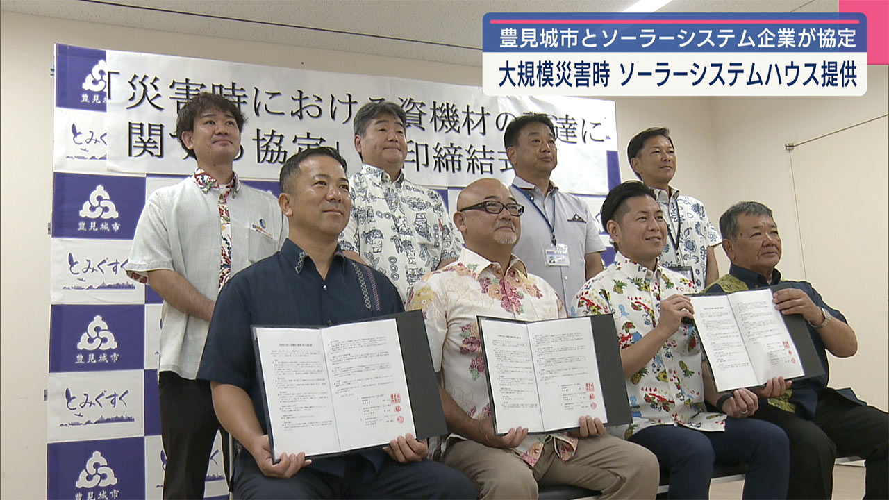 豊見城市とソーラーシステム企業　災害時の支援で協定