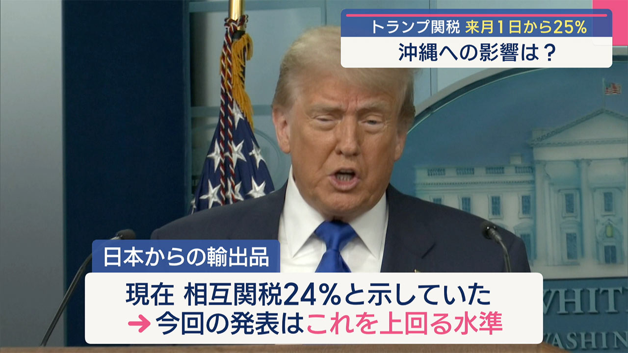 トランプ関税25％勧告　沖縄への影響は／ビジネスキャッチー