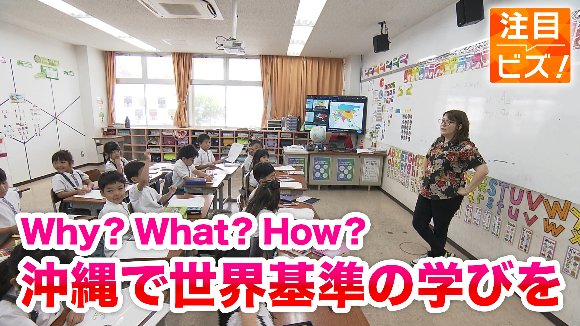 注目ビズ「OIS バカロレア教育とは？」／ビジネスキャッチー