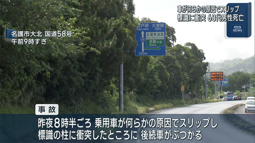 名護市 車が標識に衝突 ６０代男性死亡
