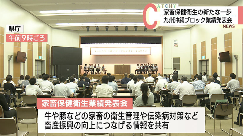 九州・沖縄ブロック家畜保健衛生業績発表会