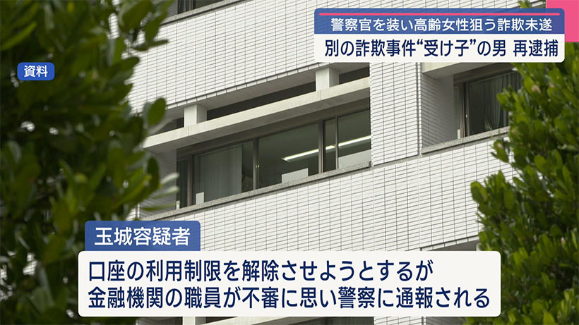 特殊詐欺事件「受け子」の20代の男を再逮捕/警察官を装い高齢女性から現金をだまし取ろうとした疑い