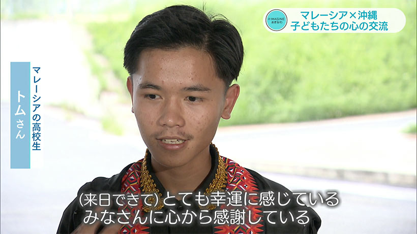 #IMAGINEおきなわ vol.81「マレーシア×沖縄 子どもたちの心の交流」