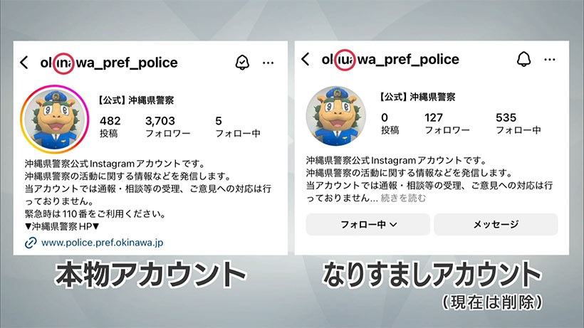 県警のなりすましアカウント／県警が注意を呼び掛ける
