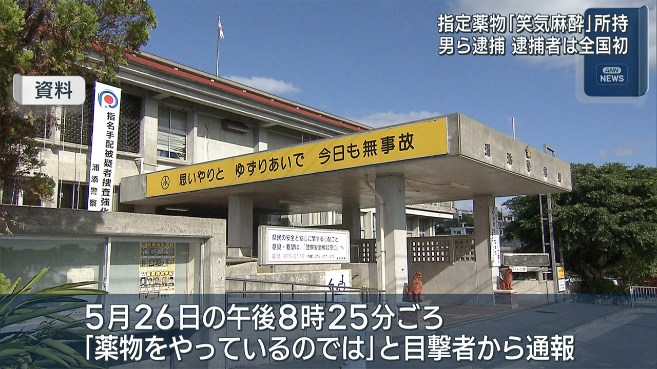 指定薬物所持の疑いで男２人逮捕・逮捕者は全国初