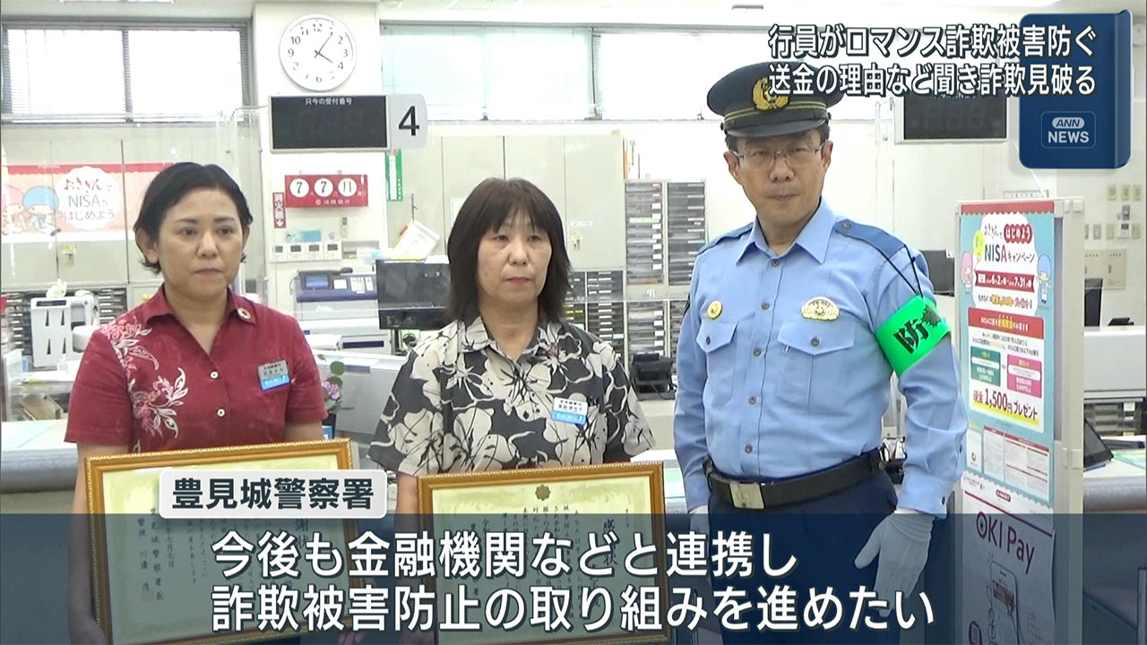 ロマンス詐欺見破り被害を防ぐ　銀行職員に感謝状を贈呈