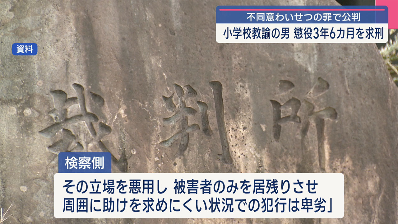 女子児童にわいせつした教諭 実刑3年6カ月を求刑