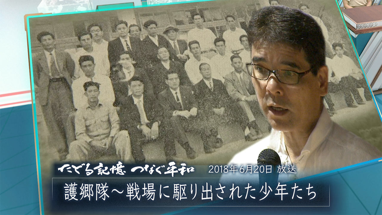 たどる記憶つなぐ平和#29「護郷隊～戦場に駆り出された少年たち～」
