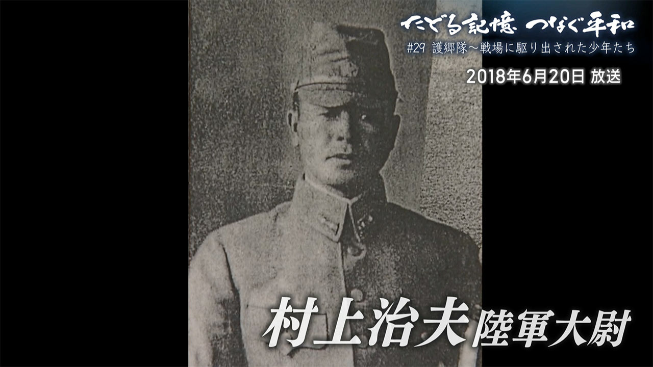 たどる記憶つなぐ平和#29「護郷隊~戦場に駆り出された少年たち~」