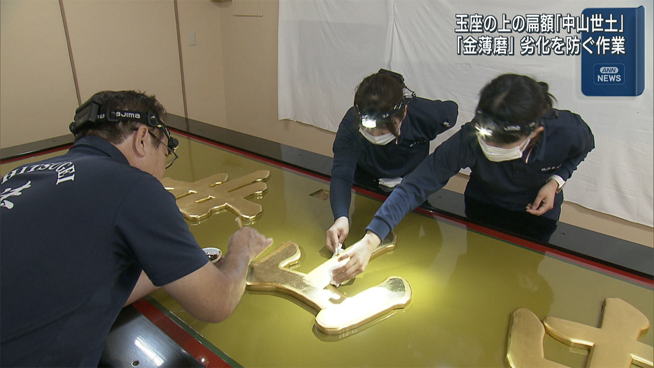 首里城正殿の扁額「金薄磨」作業