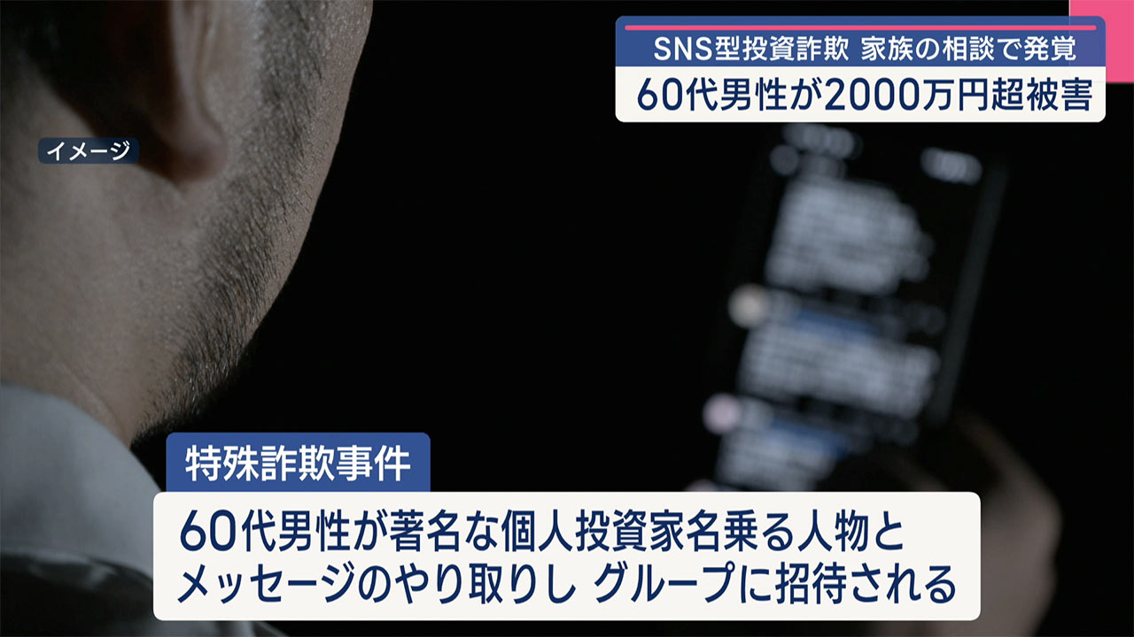 ６０代男性が２０００万円あまり騙し取られる　SNS型投資詐欺