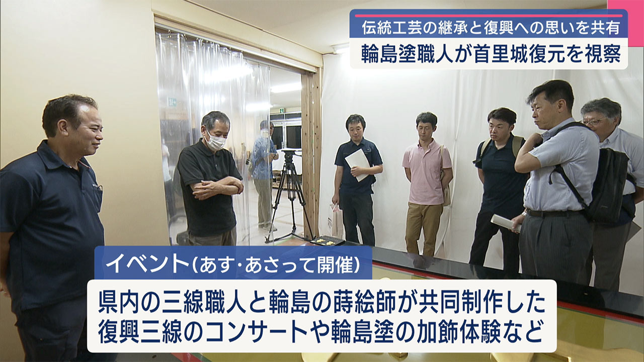 被災した輪島の職人　首里城復元の現場を訪れる