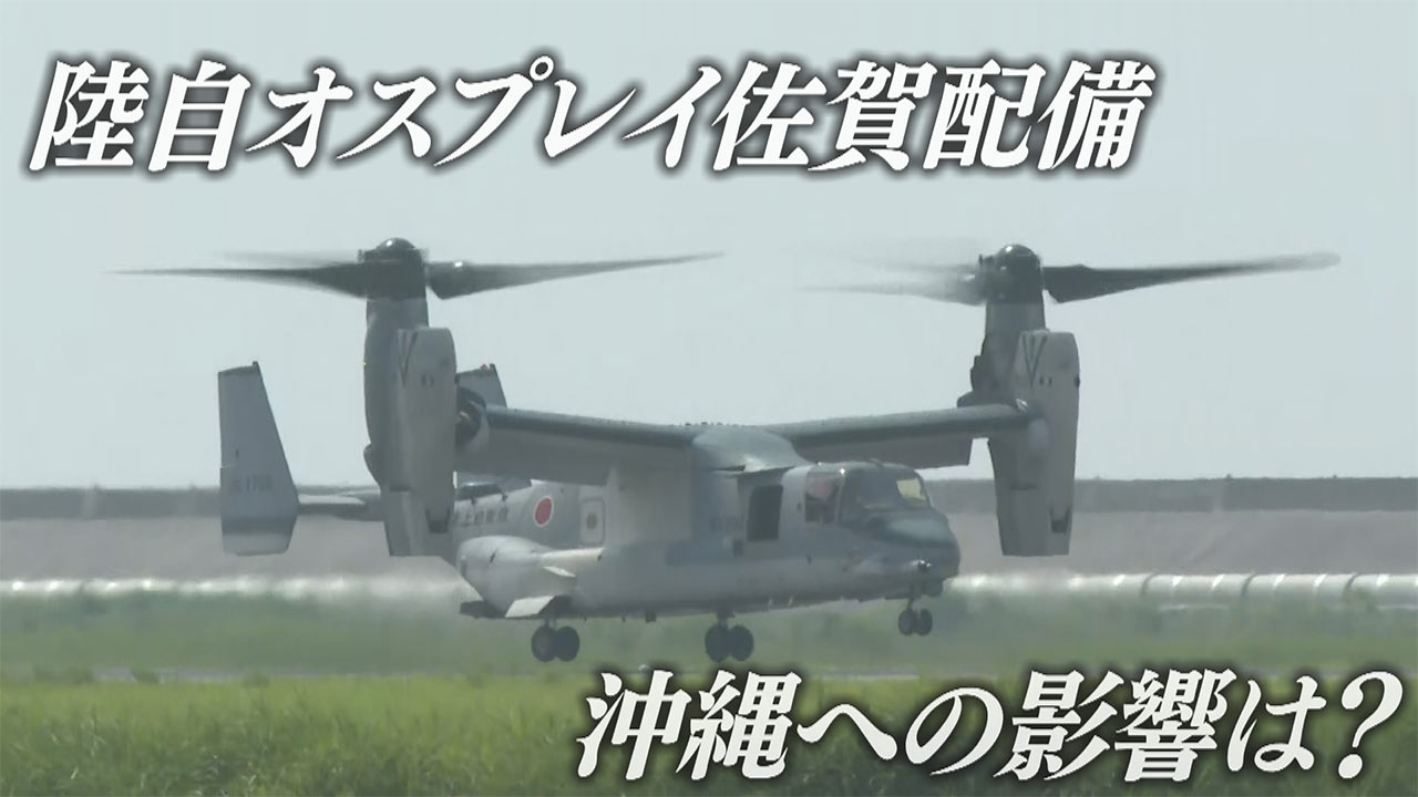 自衛隊オスプレイが佐賀に配備／日米訓練などで沖縄にも飛来／自衛隊「南西シフト」の影響は？