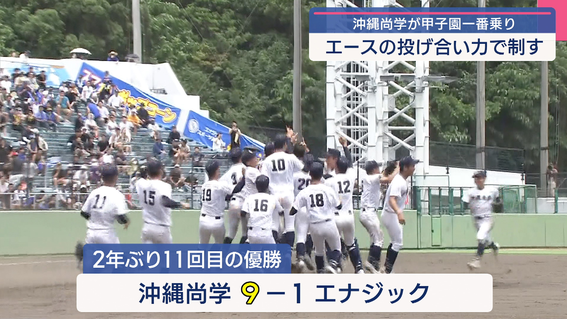 夏の甲子園切符を手にしたのは沖縄尚学 2年ぶり11回目の甲子園
