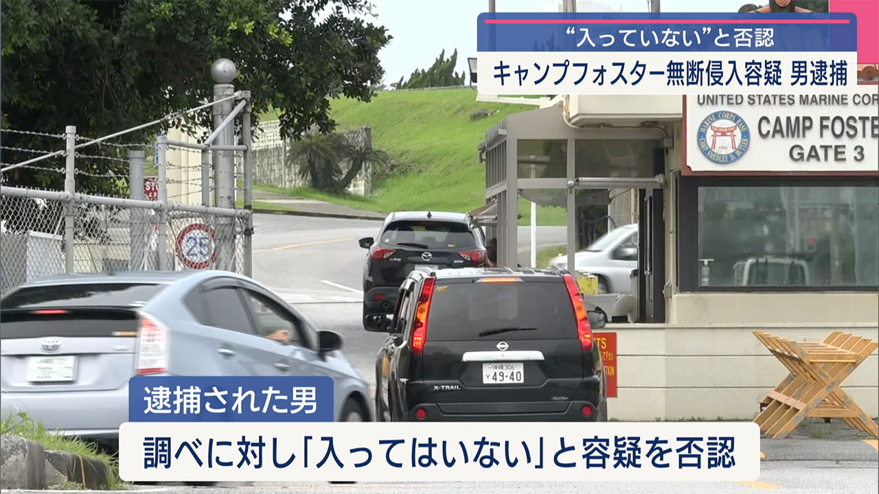 基地に入ろうとし憲兵に取り押さえられる　警察が３０代とみられる男を逮捕