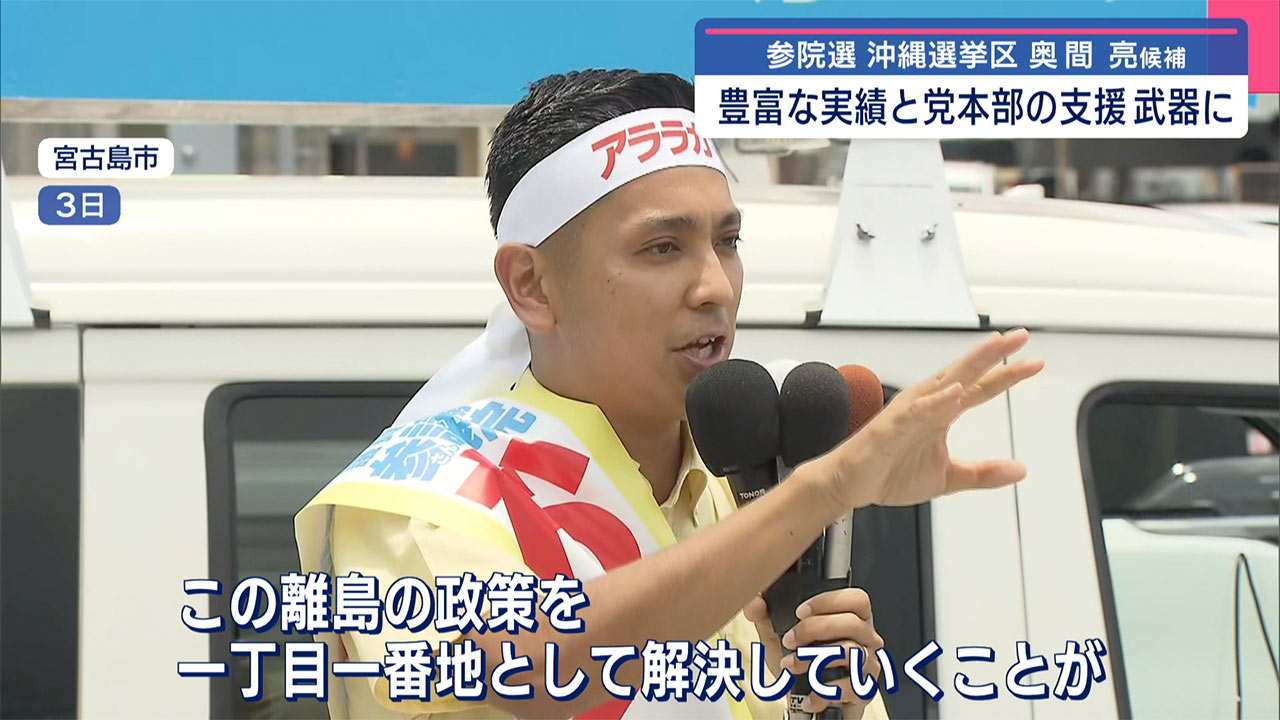 参院選 沖縄選挙区 自民党 奥間亮候補の政策とは