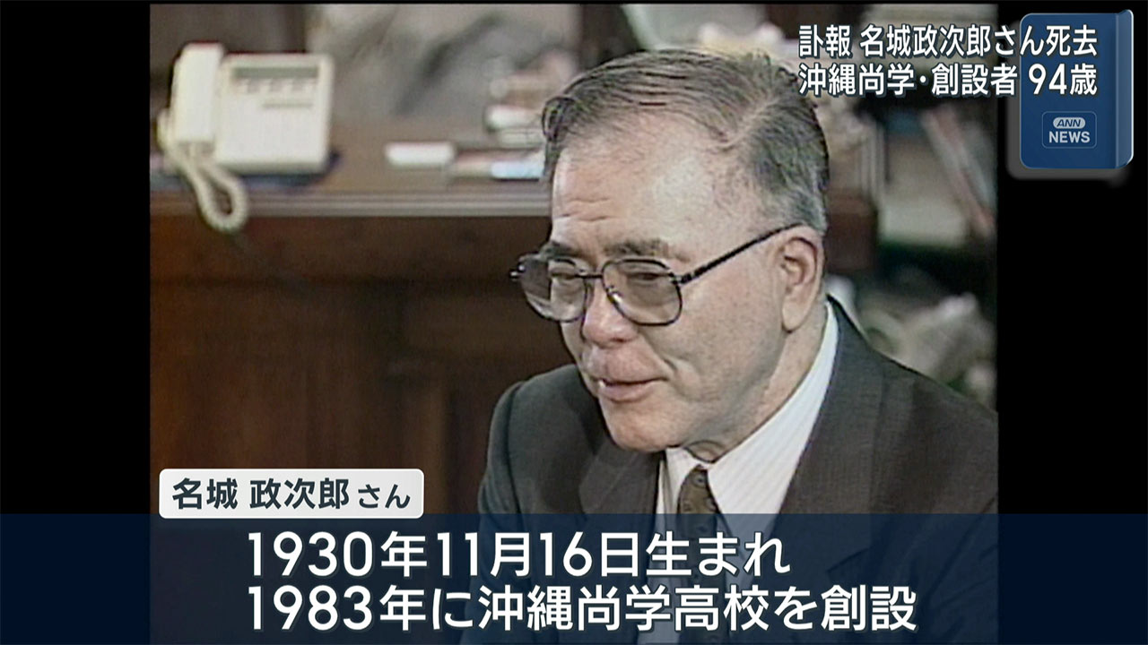 訃報　沖縄尚学創設者 名城政次郎さん死去