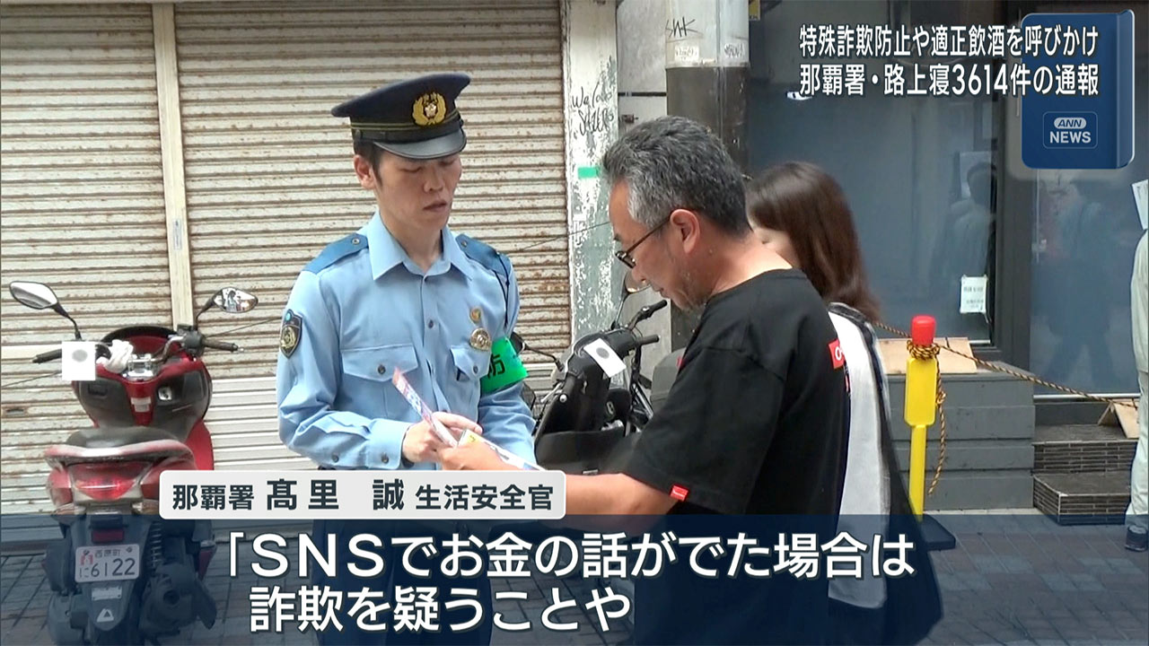 那覇市の商店街でパトロール／特殊詐欺注意や適性飲酒の呼びかけ