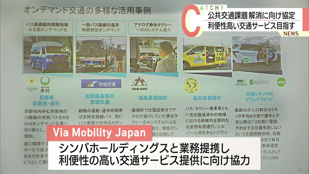 県内企業がAI活用し複数人で乗り合いサービス連携協定