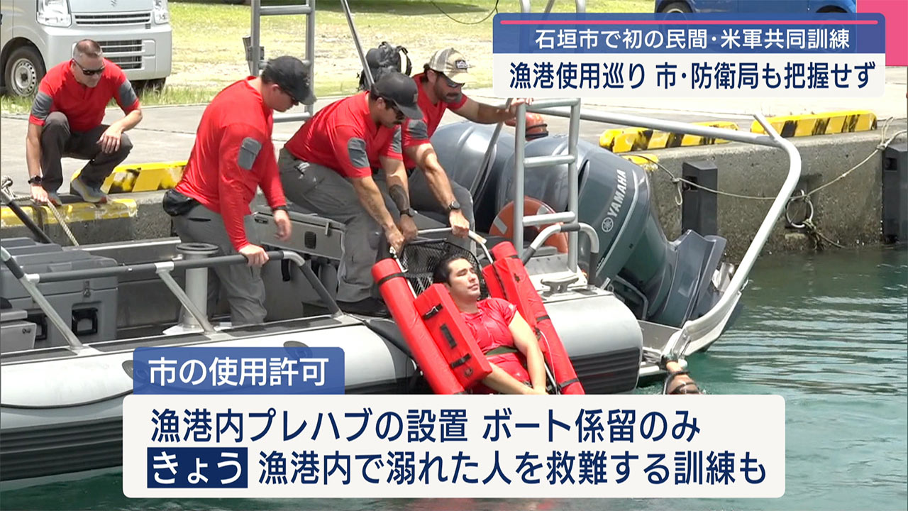 石垣市の漁港で米空軍が訓練／防衛局も詳細把握せず／許可外の使用も確認