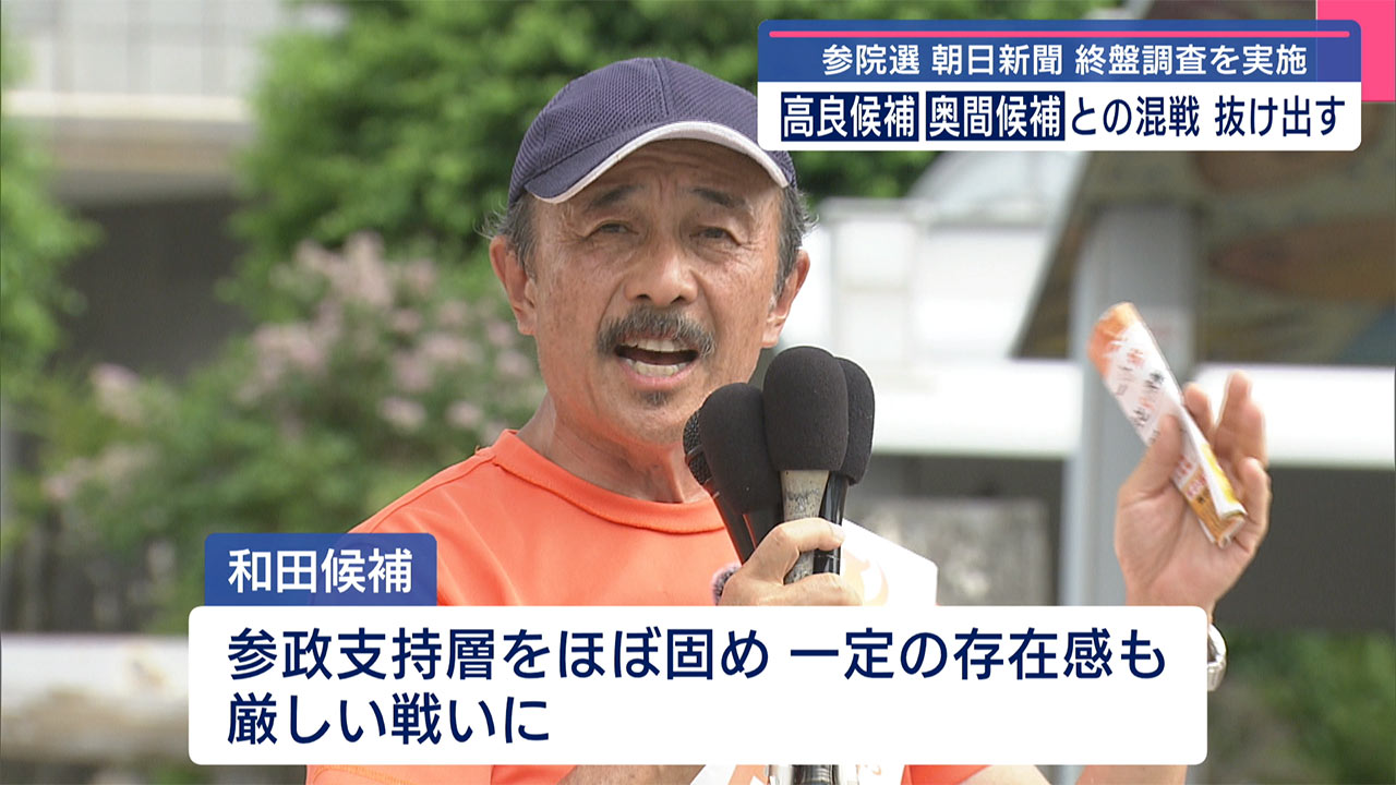 19:00 参院選 朝日新聞・終盤情勢調査/高良氏が奥間氏との混戦から抜け出す