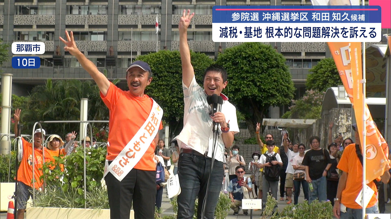 参院選 沖縄選挙区 参政党・和田知久候補の政策とは
