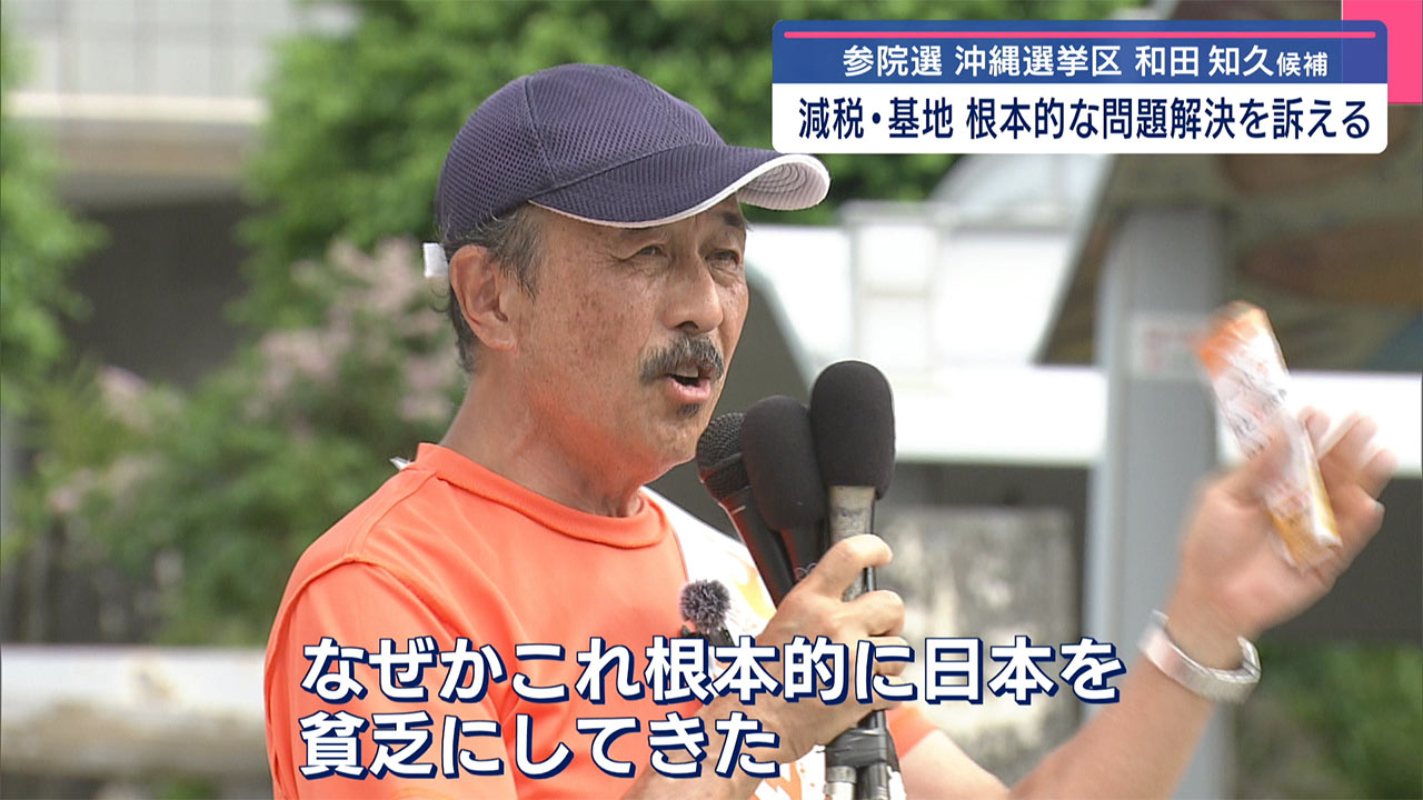 参院選 沖縄選挙区 参政党・和田知久候補の政策とは