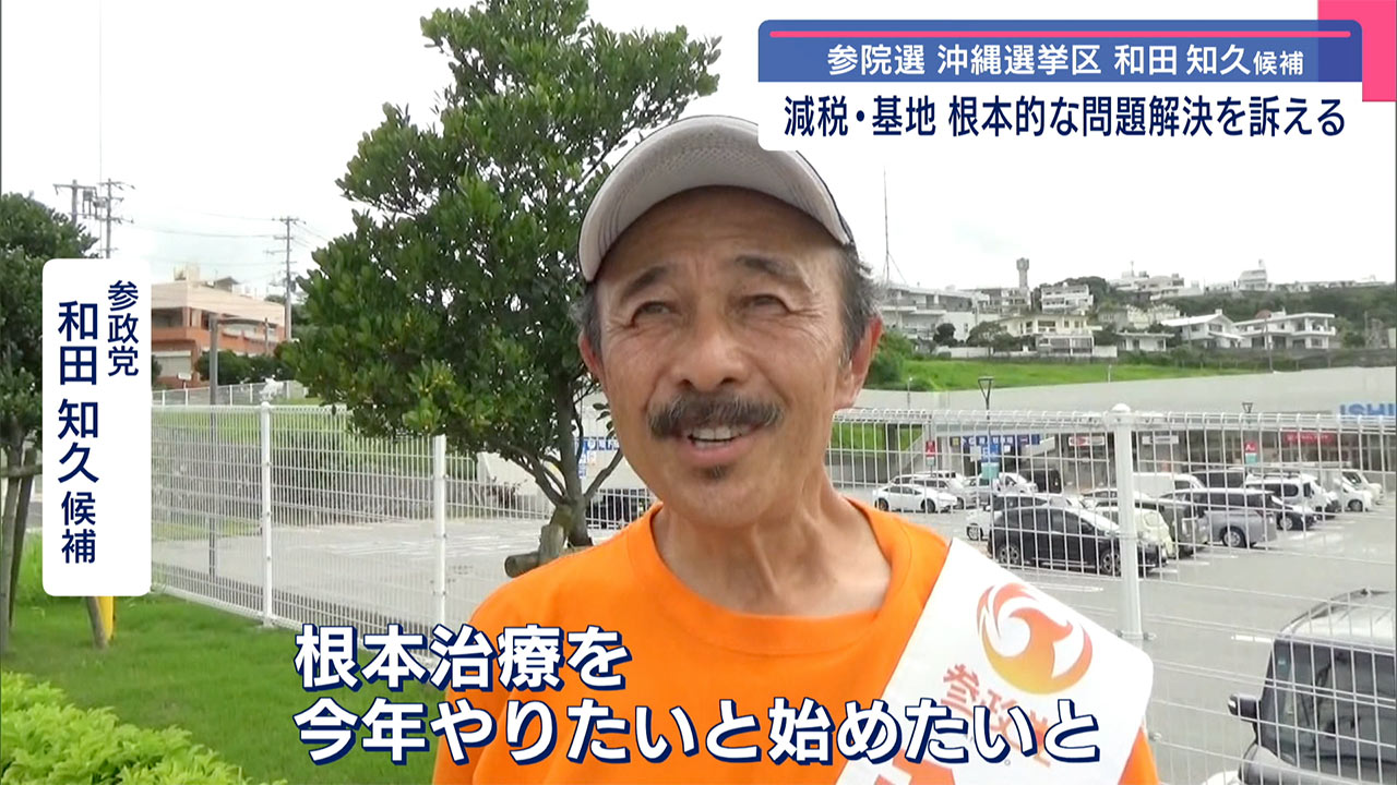 参院選 沖縄選挙区 参政党・和田知久候補の政策とは