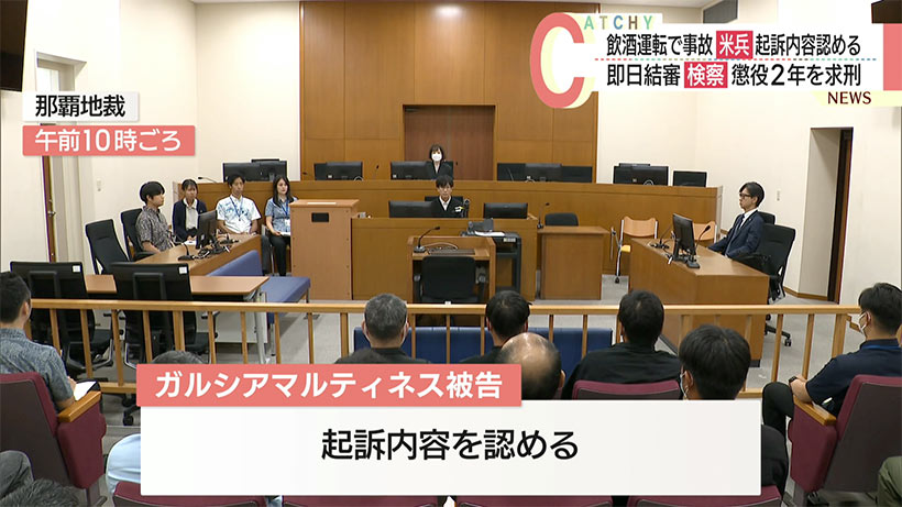 那覇市の国道/飲酒運転で４人に重軽傷負わせ立ち去った米兵/初公判が開かれ起訴内容認める