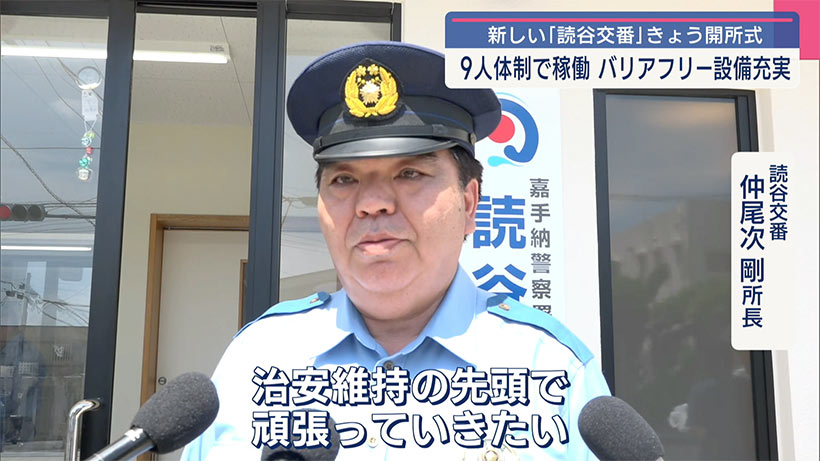 老朽化で工事していた読谷交番 開所式